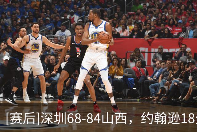 [赛后]深圳68-84山西，约翰逊18分4板4助，科尔内利17分17板2冒
